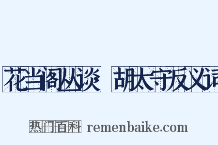 花当阁丛谈·胡太守反义词是什么意思的图片